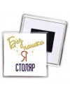 Без напики я столяр