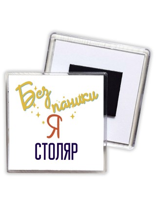 Без напики я столяр