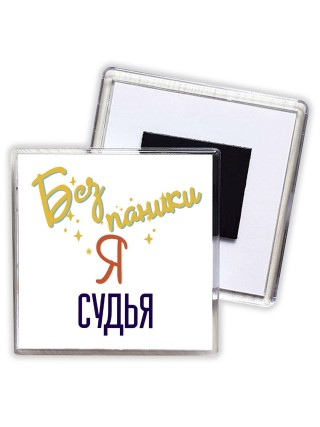 Без напики я судья