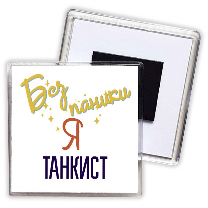 Без напики я танкист