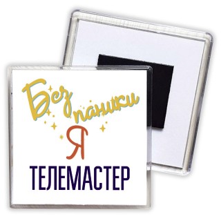 Без напики я телемастер