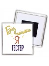 Без напики я тестер