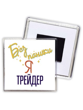 Без напики я трейдер