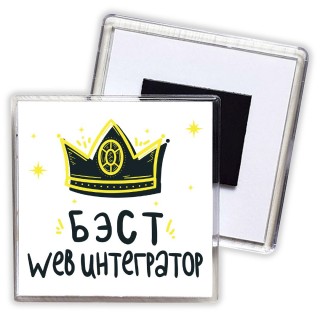 Бэст web интегратор