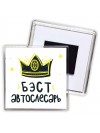 Бэст автослесарь