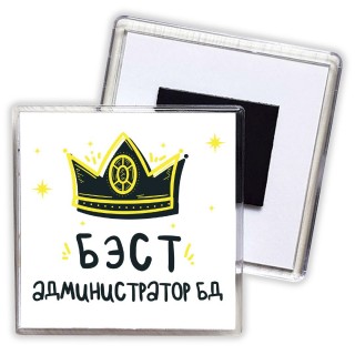 Бэст администратор бд