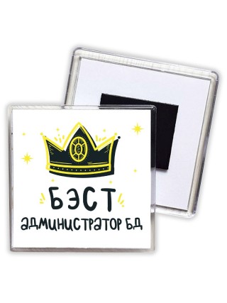 Бэст администратор бд
