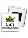 Бэст аккумуляторщик