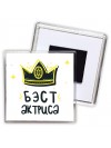 Бэст актриса