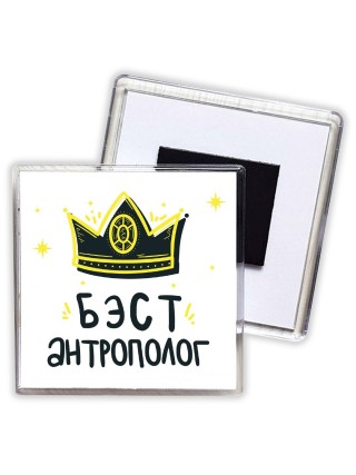 Бэст антрополог