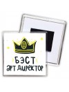 Бэст арт директор