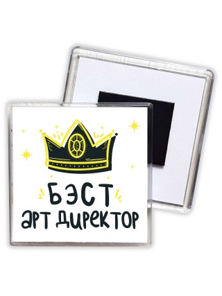 Бэст арт директор