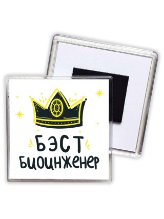 Бэст биоинженер