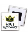 Бэст биотехнолог