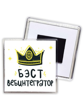 Бэст вебинтегратор