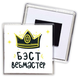 Бэст вебмастер