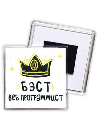 Бэст веб программист