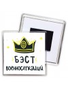 Бэст военнослужащий