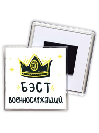 Бэст военнослужащий