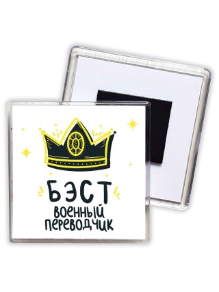 Бэст военный переводчик