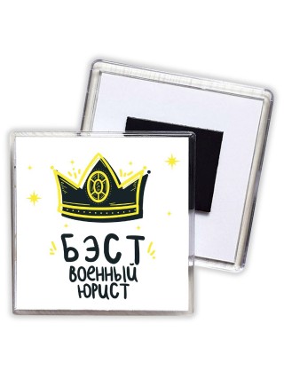 Бэст военный юрист