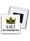 Бэст воздухоплаватель