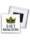 Бэст воспитатель