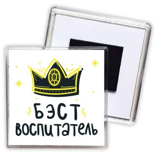 Бэст воспитатель