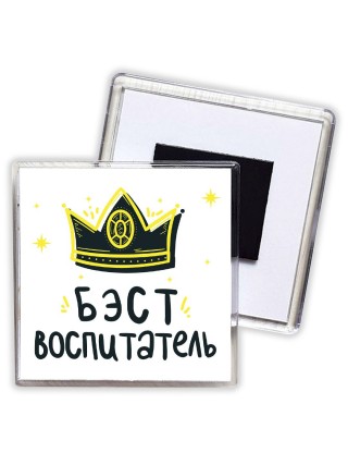 Бэст воспитатель