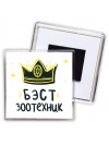 Бэст зоотехник