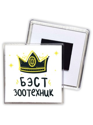 Бэст зоотехник