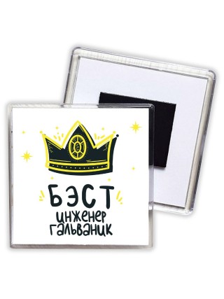 Бэст инженер гальваник