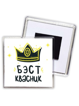 Бэст квасник