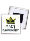 Бэст кинодраматург