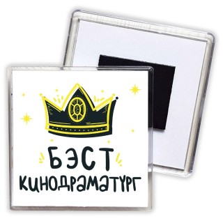 Бэст кинодраматург