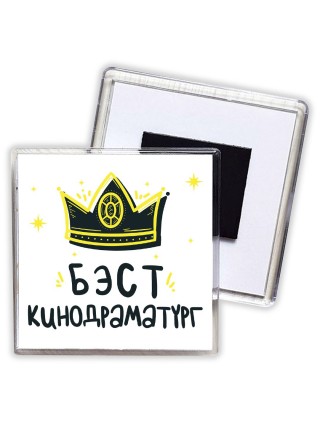 Бэст кинодраматург