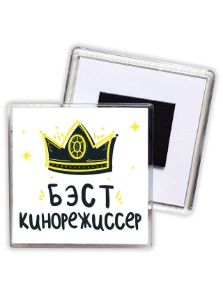 Бэст кинорежиссер