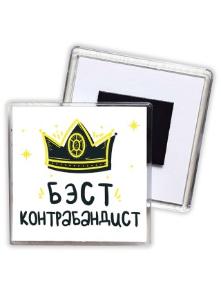 Бэст контрабандист