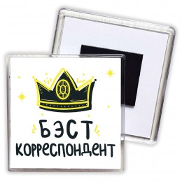 Бэст корреспондент