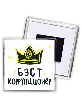 Бэст коррупционер