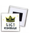 Бэст крановщик