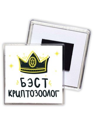 Бэст криптозоолог