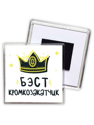 Бэст кромкозакатчик