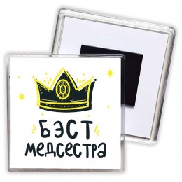 Бэст медсестра