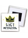 Бэст метрдотель