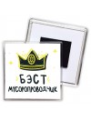 Бэст мусоропроводчик