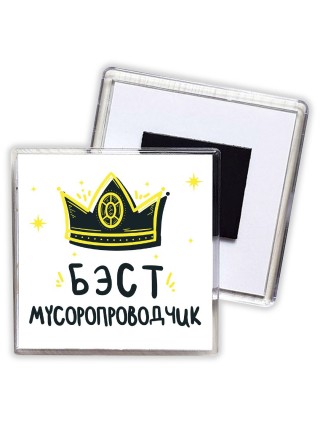 Бэст мусоропроводчик