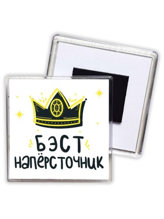 Бэст напёрсточник