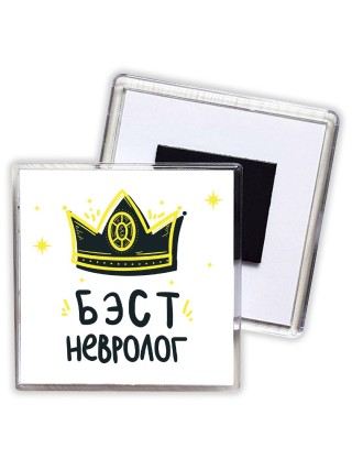 Бэст невролог