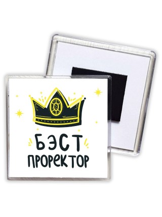 Бэст проректор